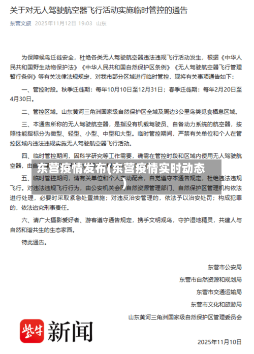 东营疫情发布(东营疫情实时动态)