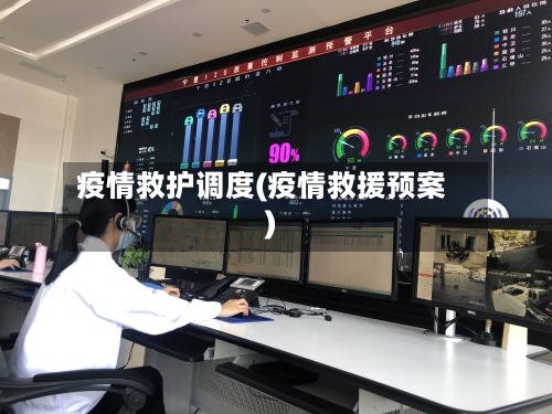 疫情救护调度(疫情救援预案)-第1张图片