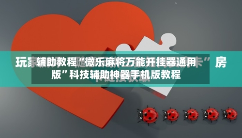 辅助教程“微乐麻将万能开挂器通用版	”科技辅助神器手机版教程-第2张图片