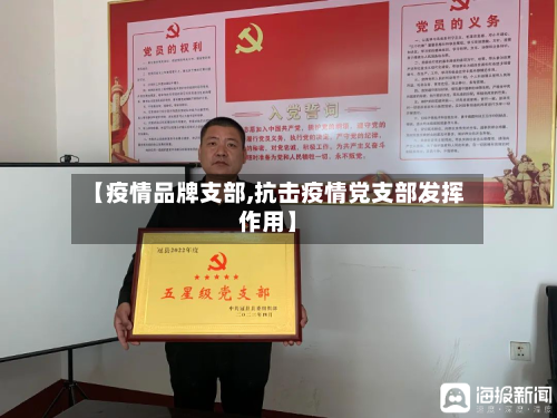 【疫情品牌支部,抗击疫情党支部发挥作用】-第2张图片