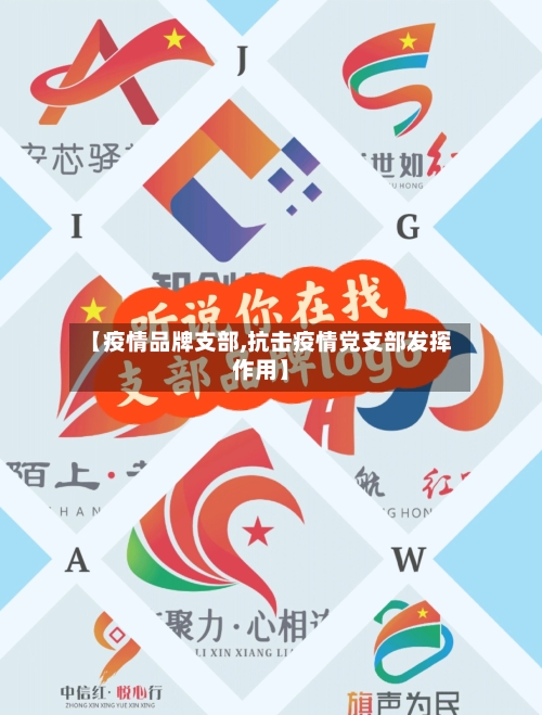 【疫情品牌支部,抗击疫情党支部发挥作用】-第3张图片