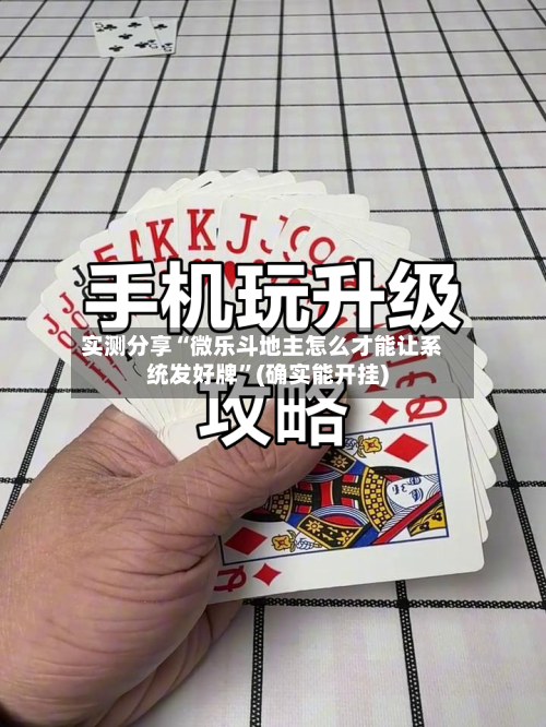 实测分享“微乐斗地主怎么才能让系统发好牌”(确实能开挂)