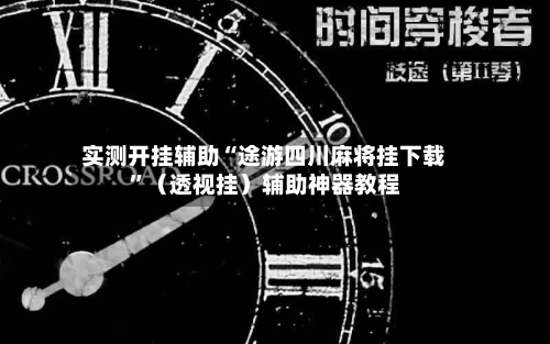 实测开挂辅助“途游四川麻将挂下载”（透视挂）辅助神器教程-第1张图片