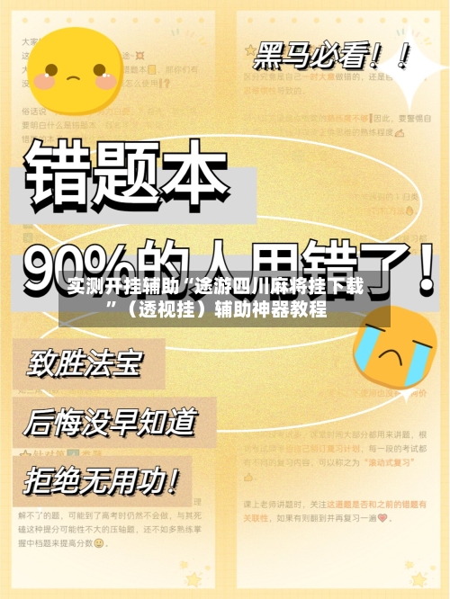 实测开挂辅助“途游四川麻将挂下载	”（透视挂）辅助神器教程-第2张图片