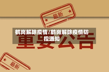 鹤岗解除疫情/鹤岗解除疫情防控通知-第3张图片