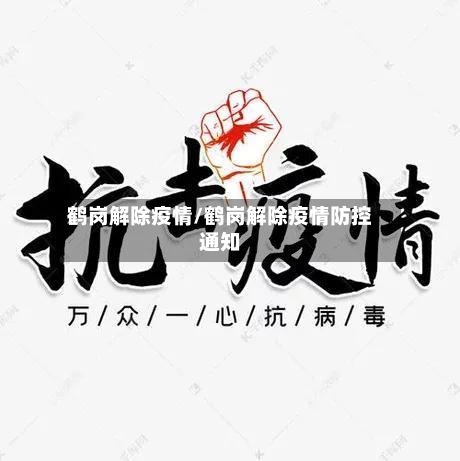 鹤岗解除疫情/鹤岗解除疫情防控通知-第1张图片