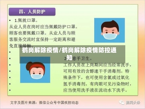 鹤岗解除疫情/鹤岗解除疫情防控通知-第2张图片