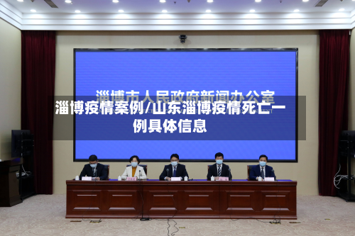 淄博疫情案例/山东淄博疫情死亡一例具体信息-第2张图片