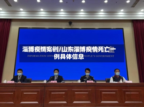 淄博疫情案例/山东淄博疫情死亡一例具体信息