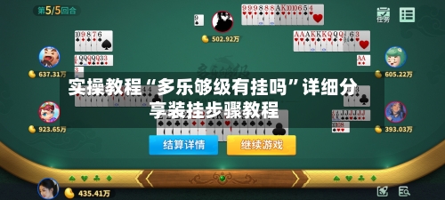 实操教程“多乐够级有挂吗	”详细分享装挂步骤教程-第1张图片