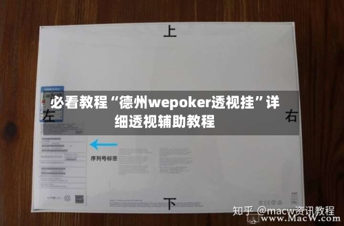 必看教程“德州wepoker透视挂”详细透视辅助教程-第2张图片