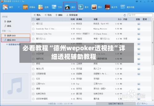 必看教程“德州wepoker透视挂”详细透视辅助教程