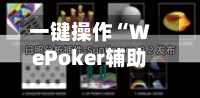 一键操作“WePoker辅助挂安全吗”开挂(透视)辅助教程-第2张图片