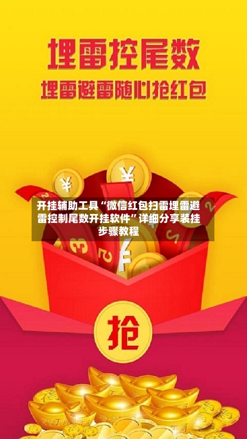 开挂辅助工具“微信红包扫雷埋雷避雷控制尾数开挂软件”详细分享装挂步骤教程-第2张图片