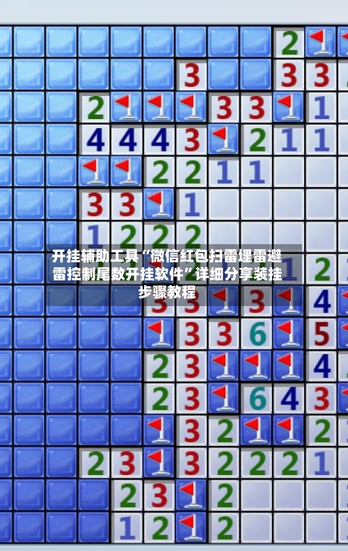 开挂辅助工具“微信红包扫雷埋雷避雷控制尾数开挂软件”详细分享装挂步骤教程