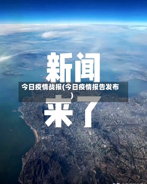 今日疫情战报(今日疫情报告发布)-第2张图片
