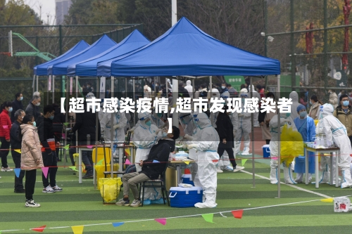 【超市感染疫情,超市发现感染者】-第1张图片