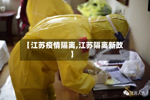【江苏疫情隔离,江苏隔离新政】-第3张图片