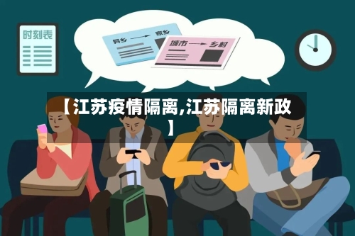 【江苏疫情隔离,江苏隔离新政】-第2张图片