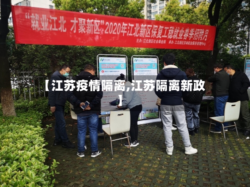 【江苏疫情隔离,江苏隔离新政】
