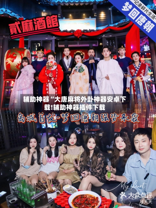 辅助神器“大唐麻将外卦神器安卓下载!辅助神器插件下载-第1张图片