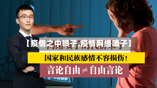 【疫情之中喷子,疫情网络喷子】