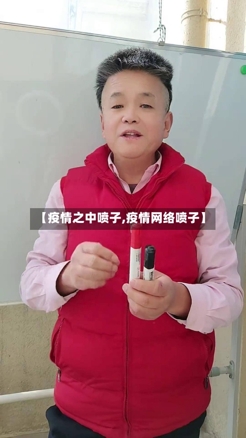 【疫情之中喷子,疫情网络喷子】-第2张图片