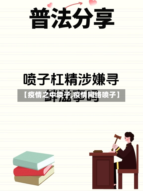 【疫情之中喷子,疫情网络喷子】-第3张图片