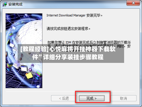 [教程经验]心悦麻将开挂神器下载软件	”详细分享装挂步骤教程-第2张图片