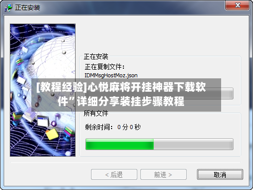 [教程经验]心悦麻将开挂神器下载软件”详细分享装挂步骤教程-第3张图片