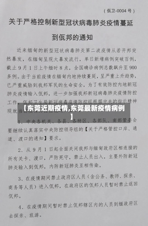 【东莞近期疫情,东莞最新疫情病例】-第2张图片