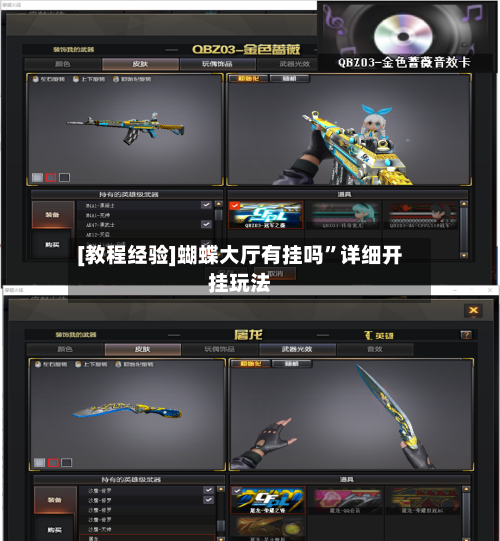 [教程经验]蝴蝶大厅有挂吗”详细开挂玩法-第2张图片