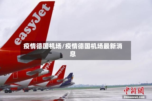 疫情德国机场/疫情德国机场最新消息-第1张图片