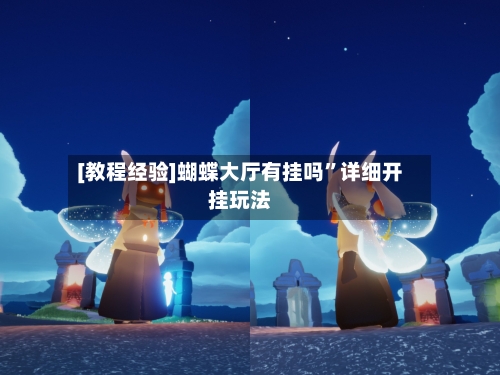 [教程经验]蝴蝶大厅有挂吗	”详细开挂玩法-第3张图片