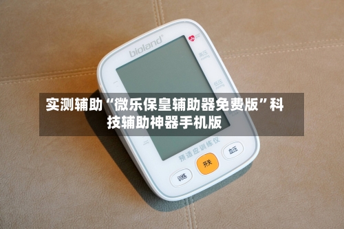 实测辅助“微乐保皇辅助器免费版”科技辅助神器手机版