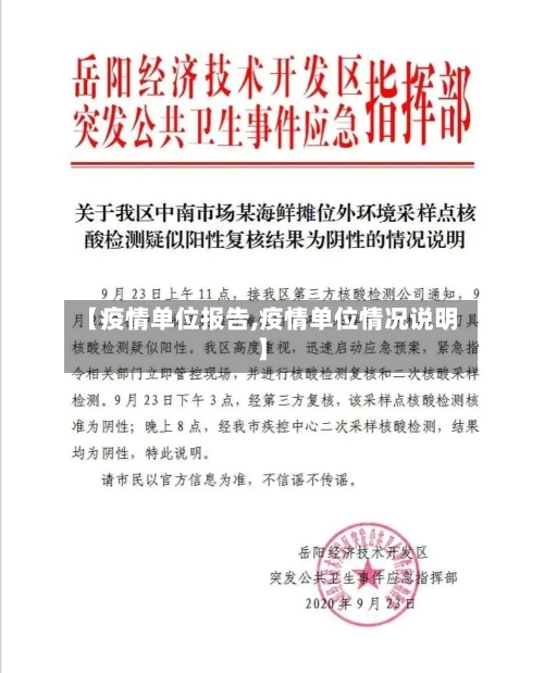 【疫情单位报告,疫情单位情况说明】-第1张图片