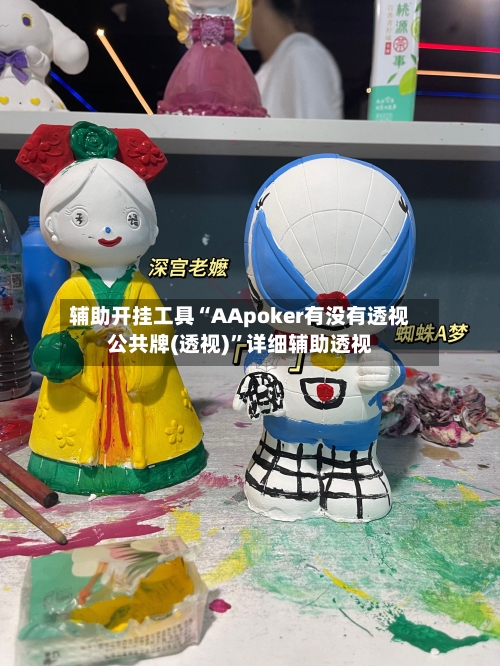 辅助开挂工具“AApoker有没有透视公共牌(透视)”详细辅助透视-第3张图片