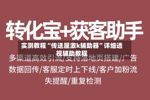 实测教程“传送屋激k辅助器	”详细透视辅助教程-第2张图片