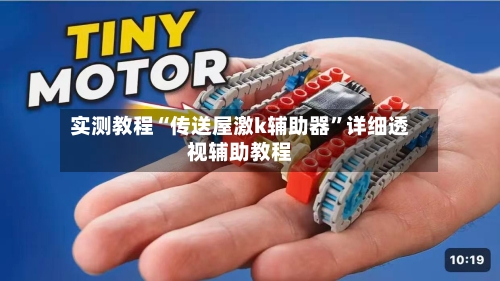 实测教程“传送屋激k辅助器”详细透视辅助教程-第1张图片