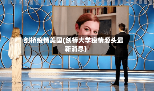 剑桥疫情美国(剑桥大学疫情源头最新消息)-第1张图片