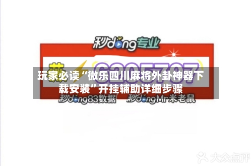 玩家必读“微乐四川麻将外卦神器下载安装	”开挂辅助详细步骤-第2张图片