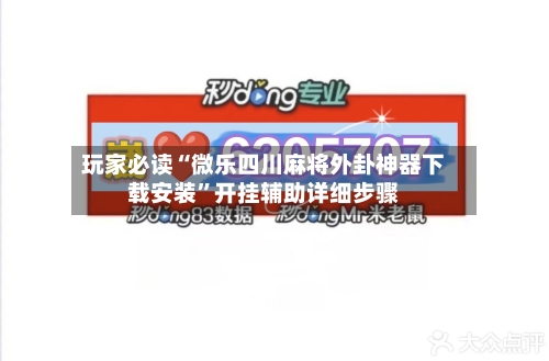 玩家必读“微乐四川麻将外卦神器下载安装”开挂辅助详细步骤-第1张图片