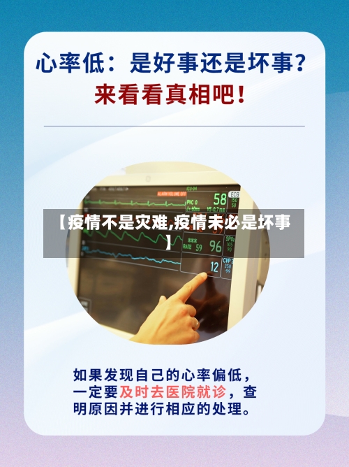 【疫情不是灾难,疫情未必是坏事】