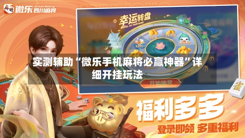 实测辅助“微乐手机麻将必赢神器”详细开挂玩法