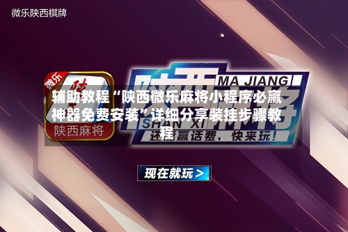 辅助教程“陕西微乐麻将小程序必赢神器免费安装	”详细分享装挂步骤教程-第1张图片