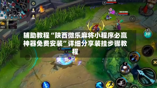 辅助教程“陕西微乐麻将小程序必赢神器免费安装”详细分享装挂步骤教程-第2张图片