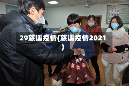 29慈溪疫情(慈溪疫情2021)-第1张图片