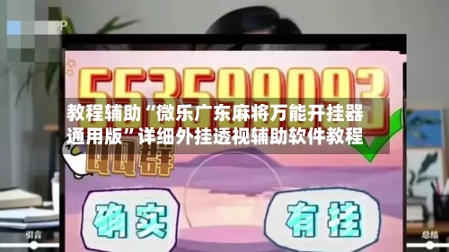 教程辅助“微乐广东麻将万能开挂器通用版	”详细外挂透视辅助软件教程-第1张图片