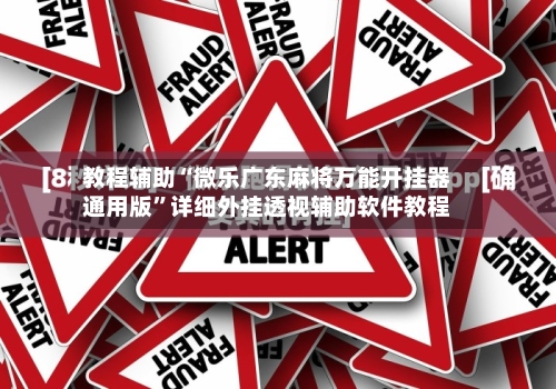 教程辅助“微乐广东麻将万能开挂器通用版”详细外挂透视辅助软件教程-第2张图片