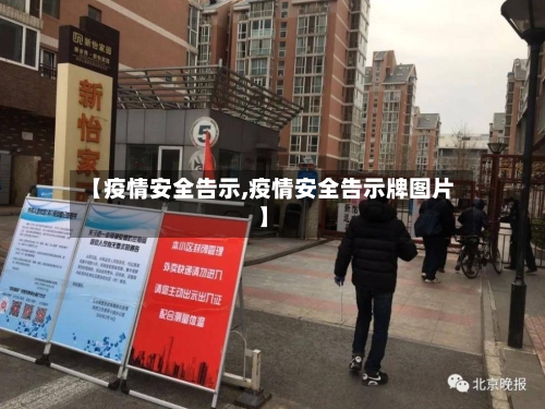 【疫情安全告示,疫情安全告示牌图片】